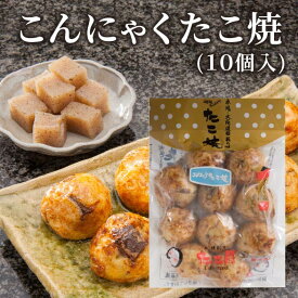 コンニャクたこ焼 （10個入り）大阪 たこ昌 たこ焼き 土産 冷凍 レンジ