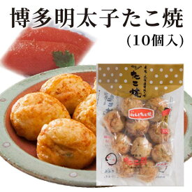 博多明太子たこ焼 （10個入り）大阪 たこ昌 たこ焼き 土産 冷凍 レンジ
