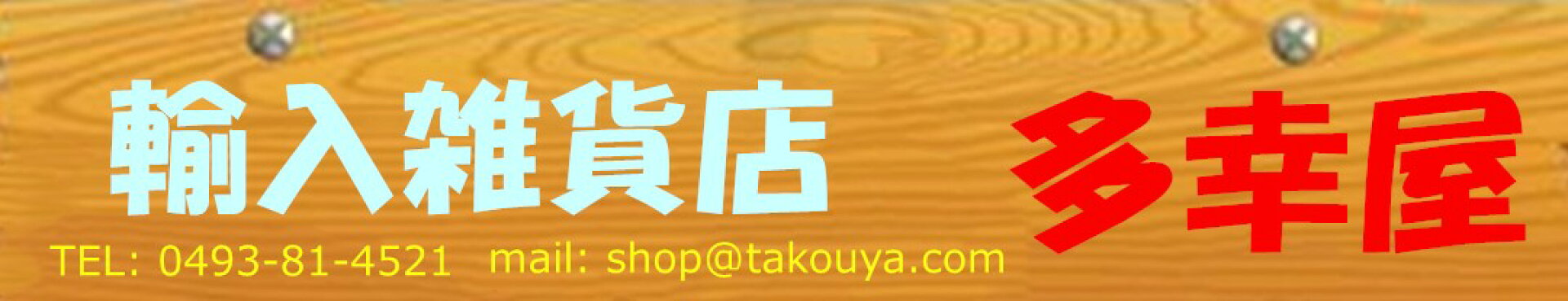 中国民俗工芸美術品、日用小物雑貨の販売