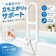 入浴用手すり 風呂 入浴 立ち上がり 補助 浴槽手すり お風呂手すり 入浴グリップ 立ち上がり 補助 グリッ…