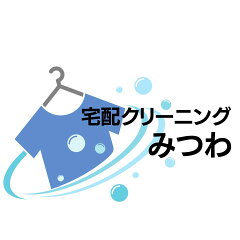 宅配クリーニング　みつわ