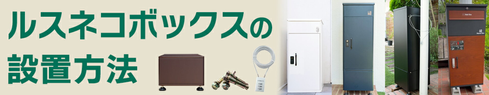 ルスネコボックスの設置方法