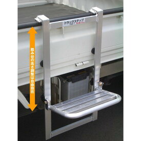 トラック昇降ステップ「トラックステップ」TRS-1