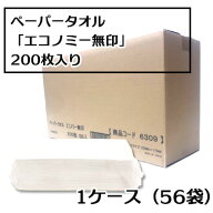 ペーパータオル　エコノミー 無印　1ケース（56パック入り）