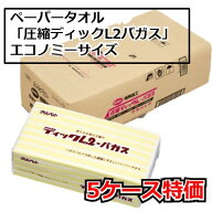 ペーパータオル　圧縮ディックL2バガス 業務用　レギュラー 5ケースセット（1ケース60パック入り）