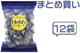 【まとめ買い】50個入月の小石チョコレート　12袋　大容量　箱買い