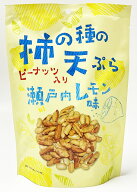 柿の種の天ぷら　瀬戸内レモン味ピーナッツ入り　10g×5袋