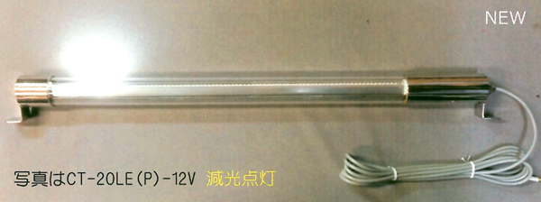 LED蛍光灯型ライト 減灯タイプ CT-20LEP-12V 9ｗ 0.25w メーカー再生品 簡易防雨 未使用