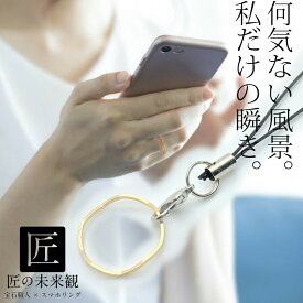 [TAKUMI]高級 スマホリング ストラップ 指輪 女子 可愛い スマホストラップ ストラップ iphone リング 紐 リングストラップ おしゃれ かわいい シンプル