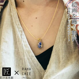 [TAKUMI] 匠の未来観 x 宮原千恵 絵画を纏うネックレス「心をとかして」Existence 見えないけどいつもそばにある。アートを身につける rahachie 錆びない つけっぱなし 可愛い おしゃれ かわいい シンプル