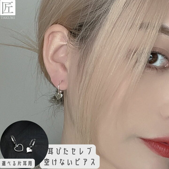 楽天市場 フェイクピアス メンズ イヤリング 片耳 イヤーカフ シルバー ピアス イヤーフック かっこいい ハート イヤー小さめ 金属アレルギー イヤーカフス シルバー925 アレルギー 小ぶり 宝石スマホリングストラップ指輪匠