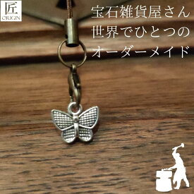 【楽天1位】[TAKUMI]幸運の北欧お守り キーリング 蝶 バタフライ バッグチャーム 可愛い おしゃれ かわいい シンプル 錆びない