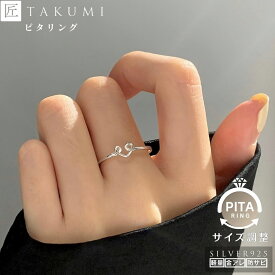 [TAKUMI]ピタリング リング フリーサイズ 指輪 プロポーズ ハート モチーフ 指輪 シルバー シンプル メンズ メンズ チャーム シルバー 人気 彼女 おしゃれ かわいい