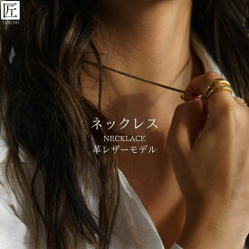 [TAKUMI]付けっぱなしネックレス ネックレス つけっぱなし つけっぱなしネックレス 黒 紐 ヒモ 錆びない メンズ レディース