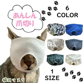 猫の補助マスク【アウトレット！通常品よりなんと1000円OFF！】匠小町鎌倉 織姫通り 安心、猫の爪切り補助マスク 猫メット 点耳にも！　猫 マスク 口輪 CAT&! キャットアンド 補助用品 噛みつき防止 点耳薬 耳掃除 爪切り ペット用品 (msk2)