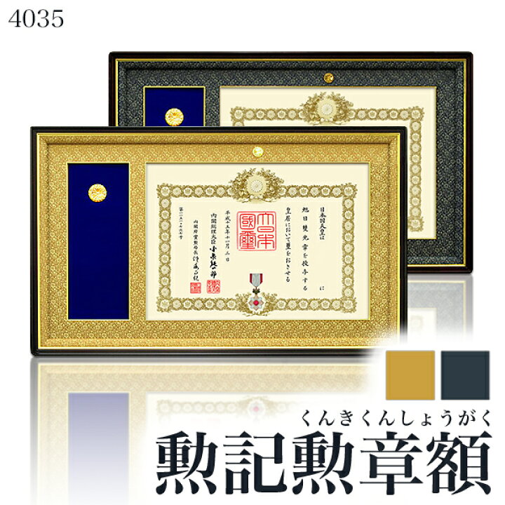 楽天市場】【大型送料別商品】高級叙勲額・勲記勲章額【4035】 DG 勲記  