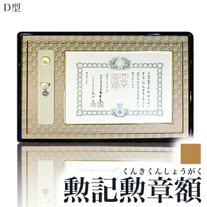 楽天市場】【大型送料別商品】高級勲記勲章額・叙勲額【D型】金箔菊の 