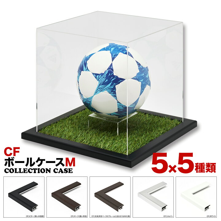 楽天市場 送料無料 コレクションボックス Cf ボールフレーム Mサイズ サッカーボールコレクションコレクション額 ディスプレイ 額縁 がくぶち 絵と額縁 京都 巧