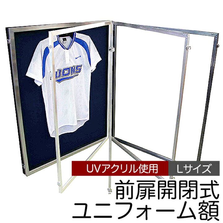楽天市場】ユニフォーム 額縁【前扉開閉式ユニフォーム額 UVアクリル L 