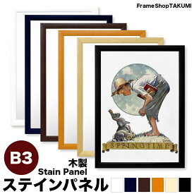 【ステインパネル】5361木製ポスターフレーム［6色］B3　B3サイズ