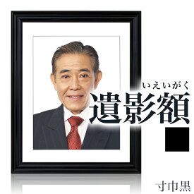 楽天市場 遺影 の 額縁の通販