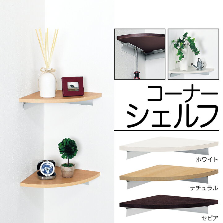 楽天市場】壁掛け 壁に付けられる家具 ウォールシェルフ【コーナー 