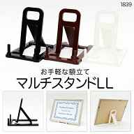 《メール便対応》スタンド【1839 マルチスタンド LL】ブラウン ブラック ホワイトの3色額立て スタンド …