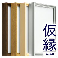 仮縁 仮額 出展用額縁【c40 30号】キャンバス用 仮縁 油縁ノックダウン仕様 F30号・油絵額 10P01Oct16