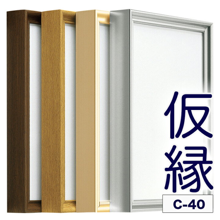 楽天市場】仮縁 仮額 出展用額縁【c40 15号】キャンバス用 仮縁 油縁 