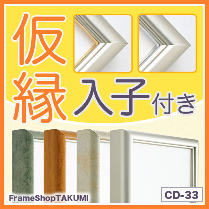 楽天市場】仮縁 出展用額縁【CD-33 Bタイプ（入子付き）60号 