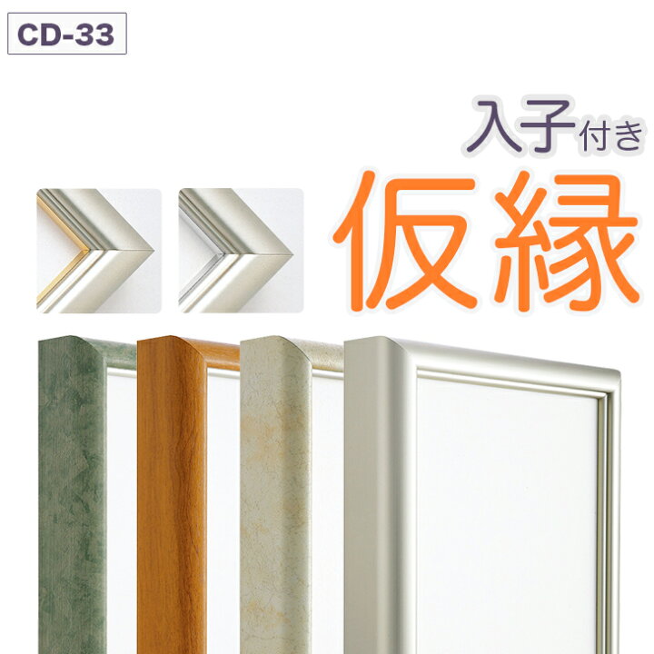楽天市場】仮縁 出展用額縁【CD-33 Bタイプ（入子付き）0号 