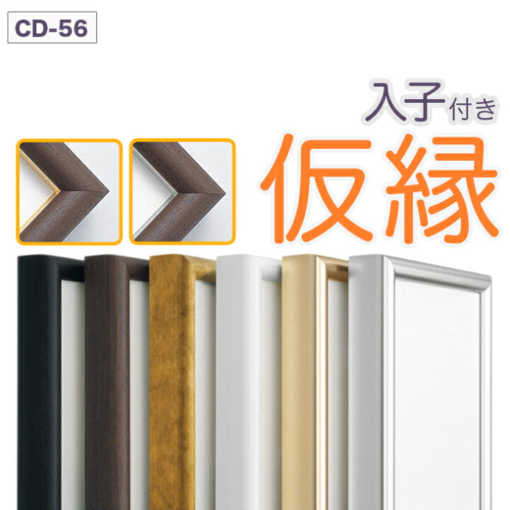 楽天市場】仮縁 出展用額縁【CD-56 Bタイプ（入子付き）50号 