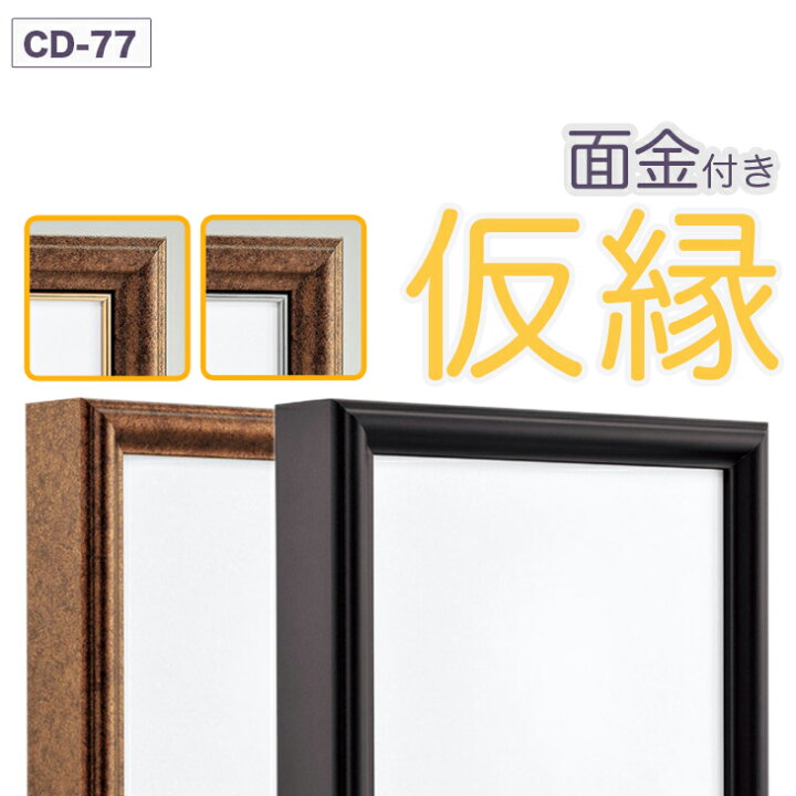 楽天市場】【大型送料別商品】【代引き不可】 仮縁 出展用額縁【CD-77 