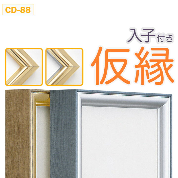 楽天市場】仮縁 出展用額縁【CD-88 Bタイプ（入子付き）20号 