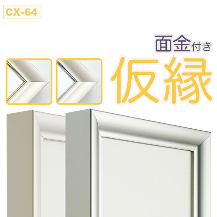 楽天市場】仮縁仮額 出展用額縁【cx64 Dタイプ（面金付き）30号 