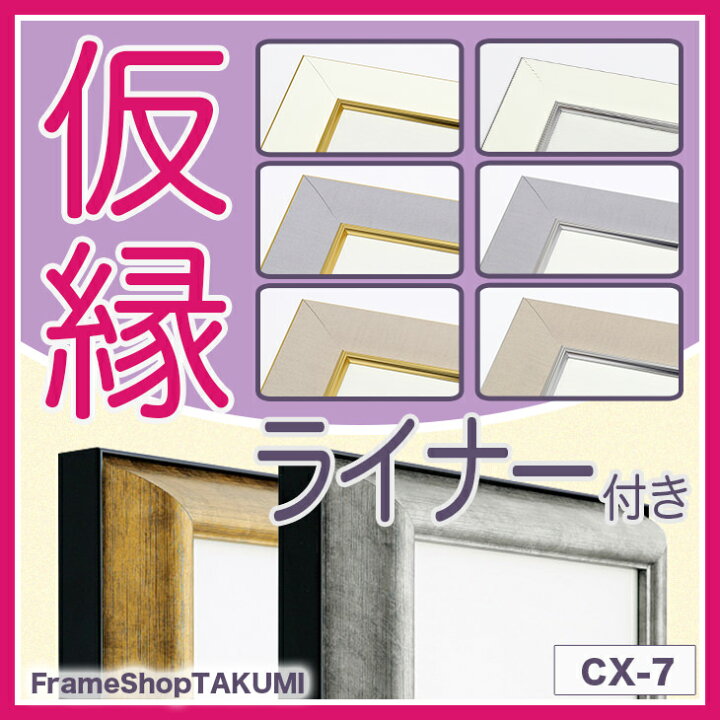 楽天市場】仮縁 仮額 出展用額縁【cx7 RDタイプ（ライナー付き）0号 