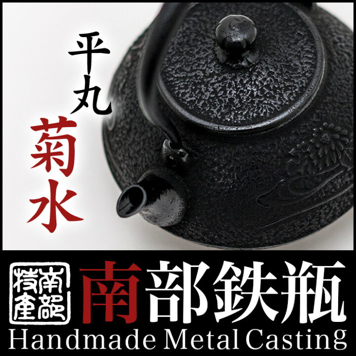 楽天市場】【日本製】送料無料】鉄瓶・急須 【平丸型 菊水 1.2L】茶器 