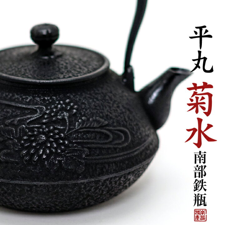 楽天市場】【日本製】送料無料】鉄瓶・急須 【平丸型 菊水 1.2L】茶器 