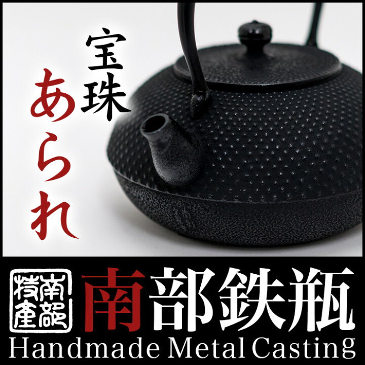 楽天市場】【日本製】【送料無料】鉄瓶・急須 【宝珠アラレ 1.8L 