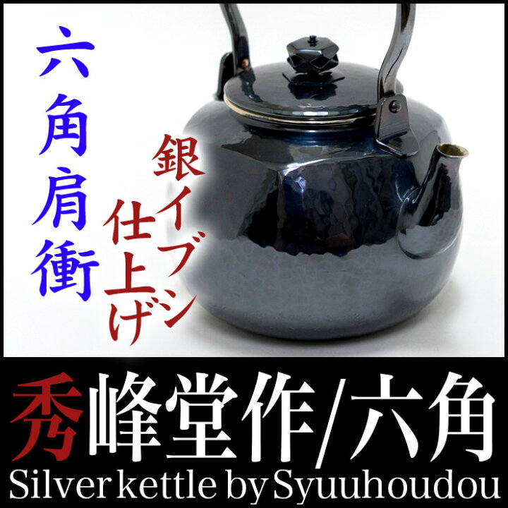 楽天市場】【日本製】【送料無料】銀瓶 茶道具 【秀峰堂作 六角肩衝 