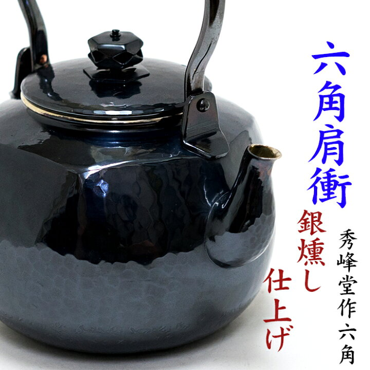 楽天市場】【日本製】【送料無料】銀瓶 茶道具 【秀峰堂作 六角肩衝 
