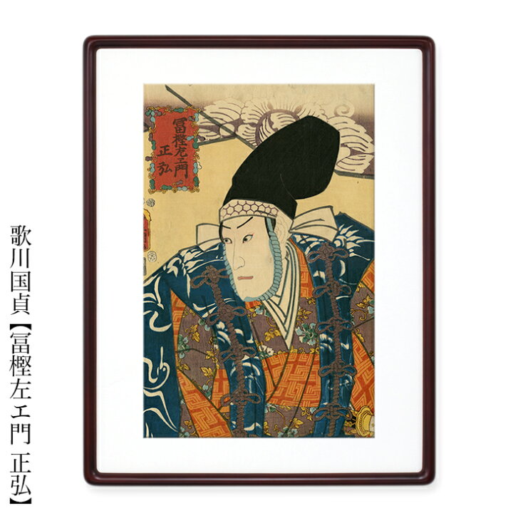 楽天市場】歌川国貞 浮世絵 歌舞伎 額付き額装品 【冨樫左エ門 正弘 額 