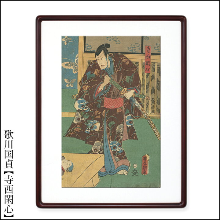 楽天市場】歌川国貞 浮世絵 歌舞伎 額付き額装品 【寺西閑心 額付き 