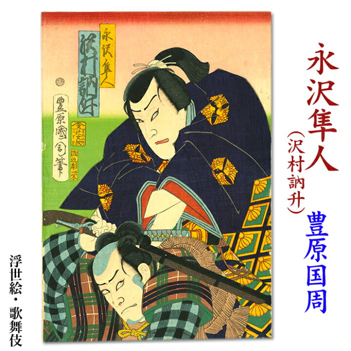 楽天市場】豊原 国周 浮世絵【歌舞伎 永沢隼人（沢村訥升）】ukiyo-e 