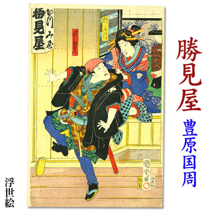 楽天市場】豊原 国周 浮世絵【歌舞伎 勝見屋】ukiyo-e 海外配送可 