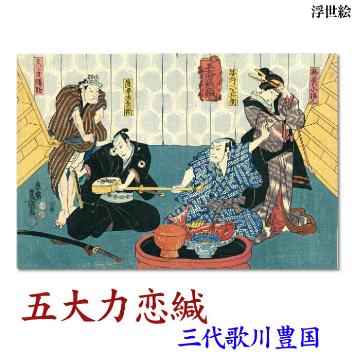 楽天市場】三代歌川豊国 浮世絵【五大力恋緘】ukiyo-e 海外配送可 : 絵 