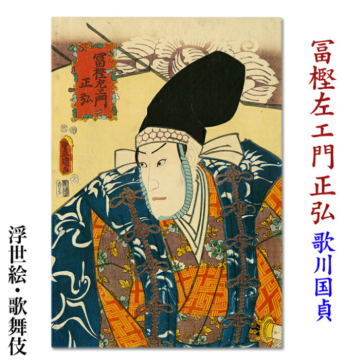 楽天市場】歌川国貞 浮世絵 歌舞伎 額付き額装品 【冨樫左エ門 正弘 額 
