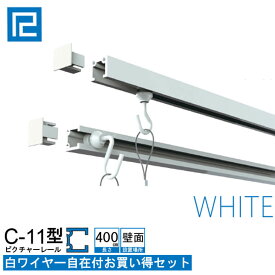 ピクチャーレール白ワイヤー付お買い得品4m(400cm) ホワイト　【C-11型レール壁面用ホワイトワイヤー付お買い得セット】額吊レール インテリア雑貨 額吊 【大型送料別商品】【代引き不可】