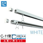 ピクチャーレール セット　お買い得品1m(100cm)　 ホワイト　【C-11型レール天井用お買い得セット（後付け専用）】額吊レール インテリア雑貨 額吊