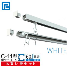 ピクチャーレール セット お買い得品60cm ホワイト 【C-11型レール天井用お買い得セット（後付け専用）】ピクチャーレール インテリア雑貨 額吊 額吊レール 福井金属